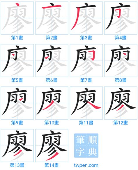 廖筆劃|廖的筆順 國字「廖」筆畫